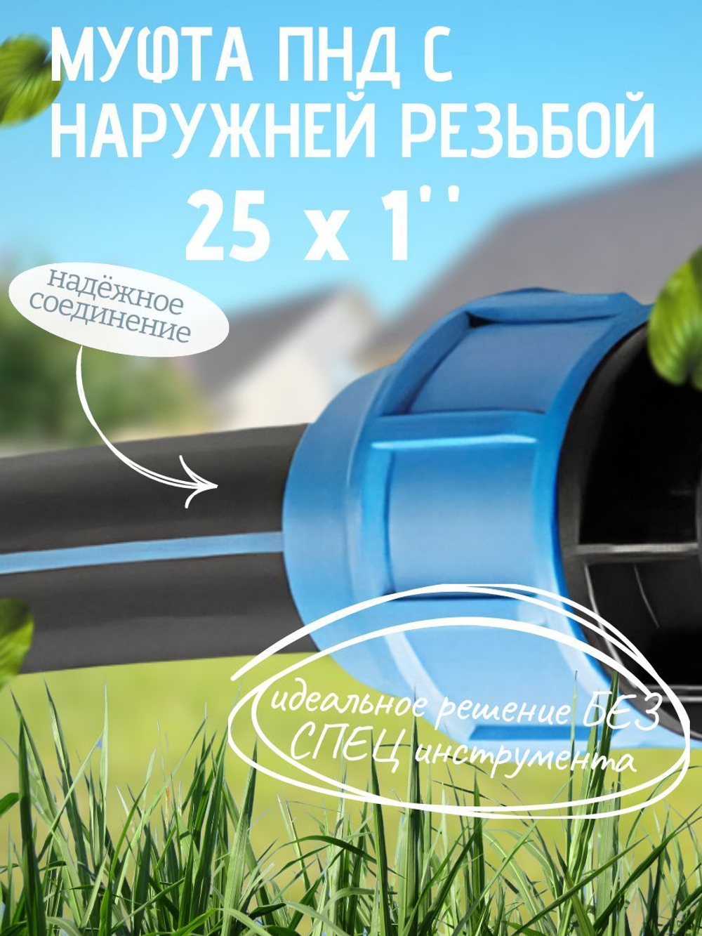 Муфта ПНД с нар.р. 25 х 1" нар.  ТПК-АКВА (100шт)