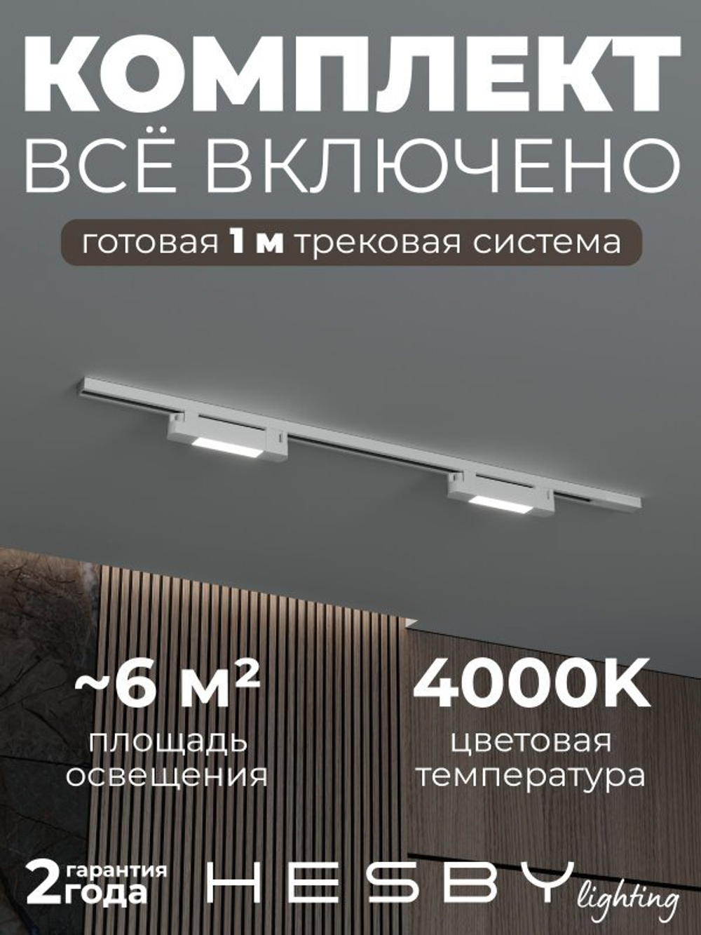 Комплект трековый Hesby Lighting No1 однофазная накладная Skylite HSBL_kompl_S001_NI1W4K