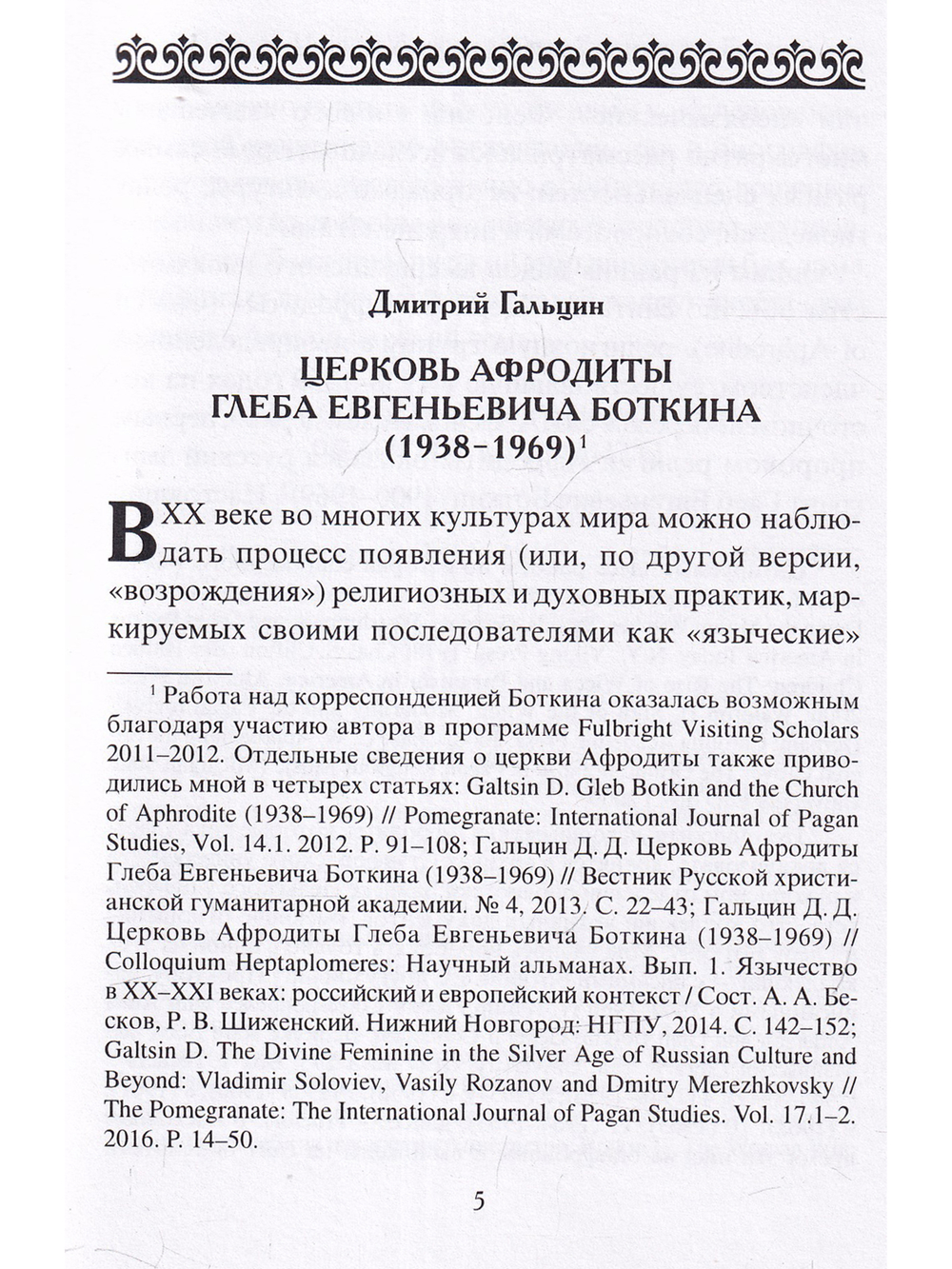 В поисках реальности (Материалы по истории религии Афродиты)