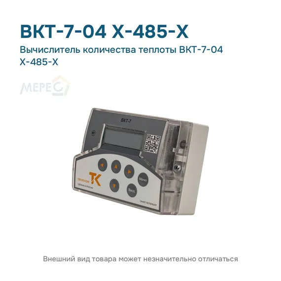 Вычислитель количества теплоты ВКТ-7-04 Х-485-Х