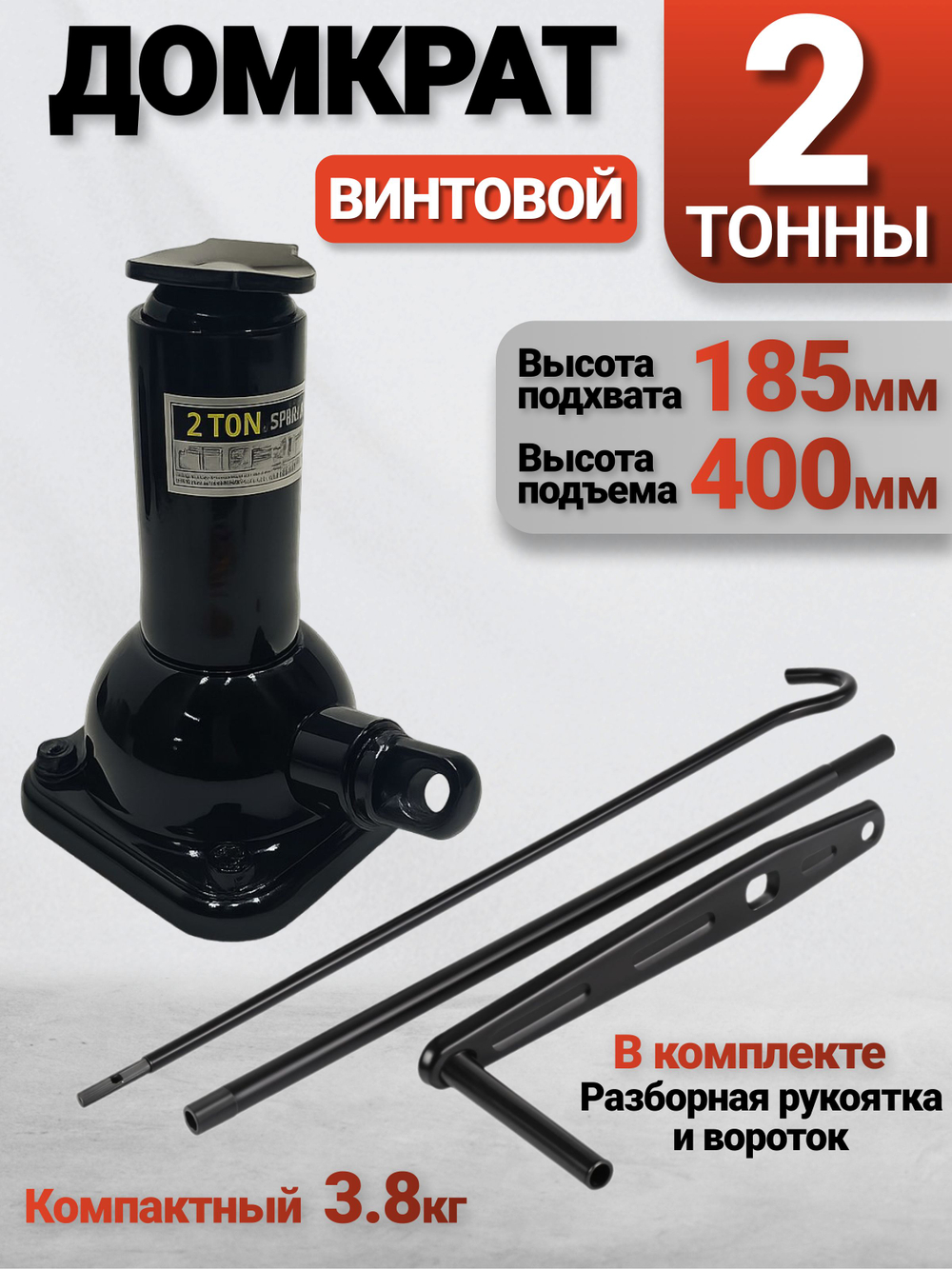 Домкрат автомобильный винтовой механический, 2 тонны