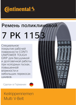 Ремень поликлиновый Continental 7PK1153
