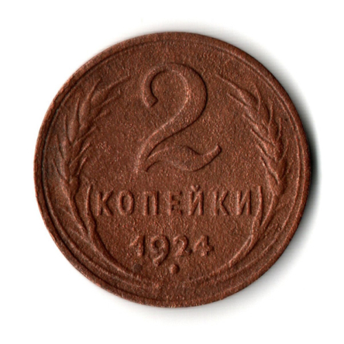 2 копейки 1924 гладкий гурт VF (4)