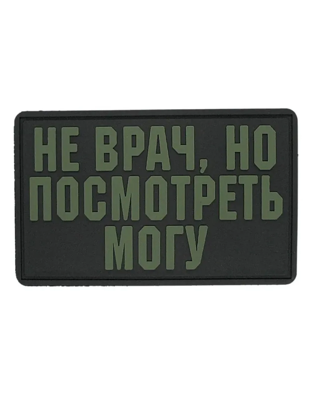 Шеврон на липучке Не врач, но посмотреть могу
