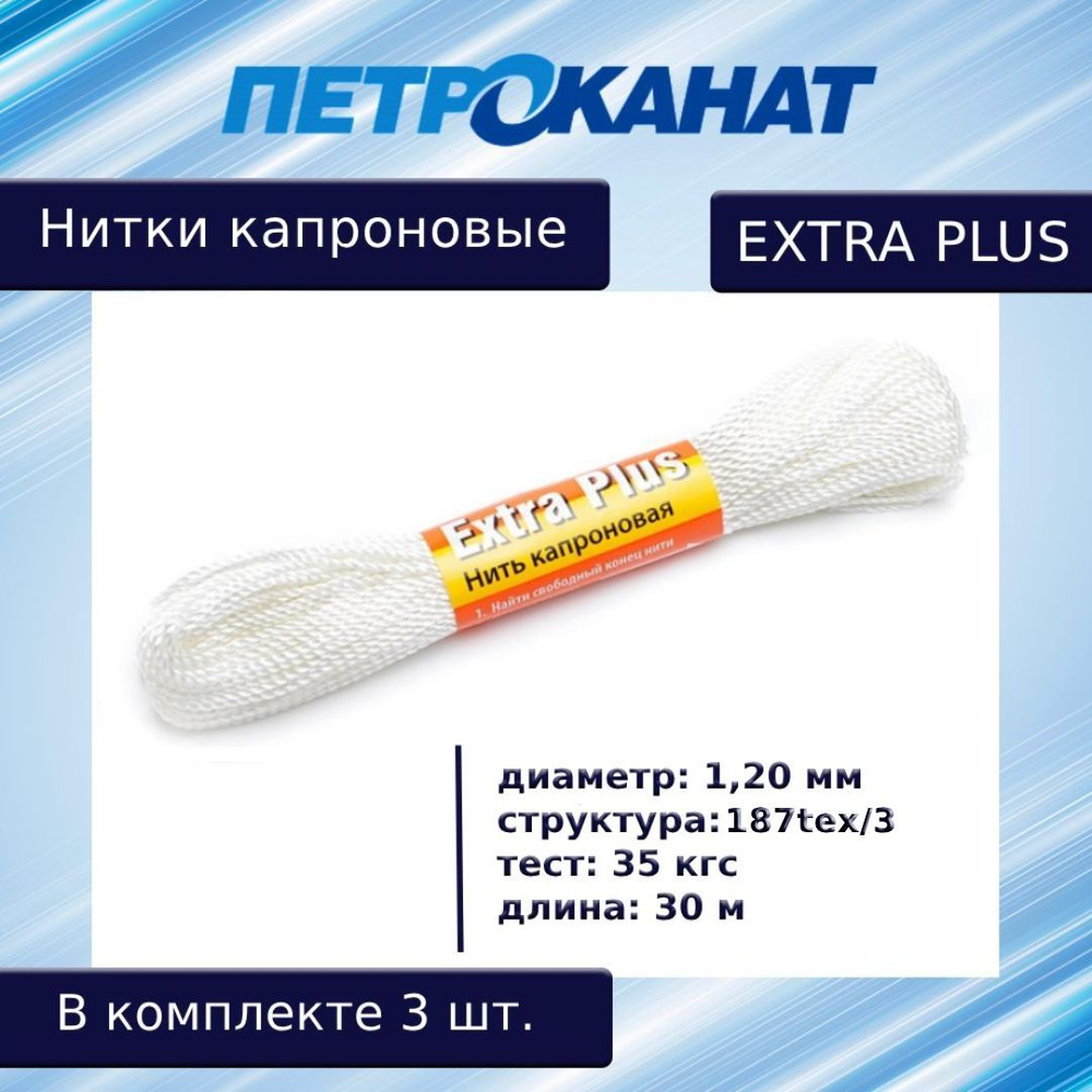 Нитки капроновые Петроканат Extra 5,0 кг, 187tex*3 (1,20 мм), белые