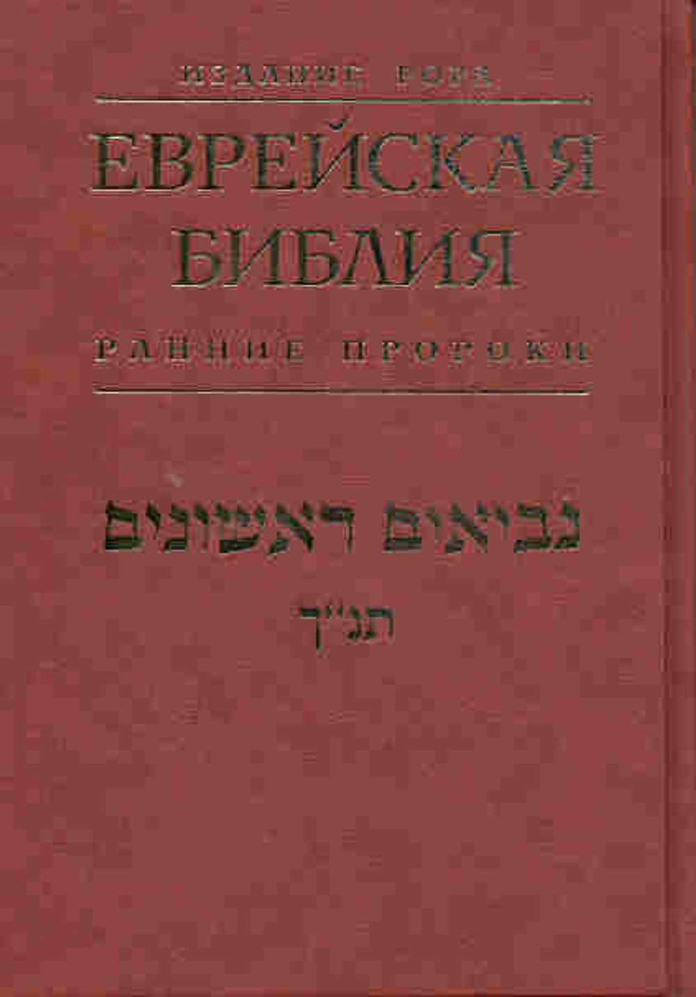 Еврейская Библия 1: Ранние пророки