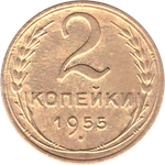2 копейки 1955 VF+