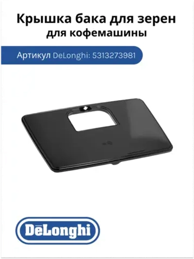 Крышка контейнера для зерен 5313273981