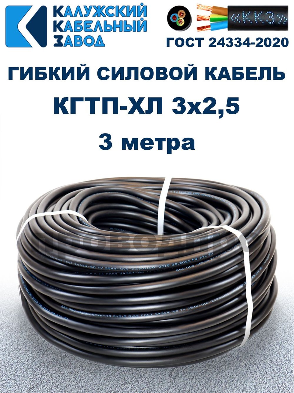 Кабель гибкий КГТП-ХЛ 3х2,5 - 3 метра. Калужский Кабельный Завод