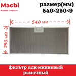 Фильтр 540*250*9 мм (цвет: Серый)  алюминиевый рамочный для вытяжки