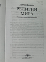 Хардинг Дуглас. Религии мира. Руководство для непредвзятых