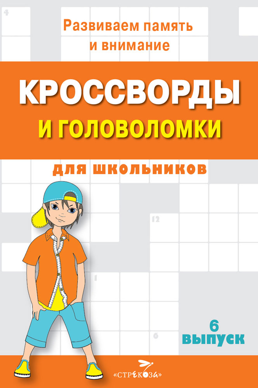 КРОССВОРДЫ И ГОЛОВОЛОМКИ для школьников