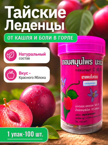 Драже со вкусом Красного яблока, Конгка Херб, от кашля, способствуют отхождению мокроты.