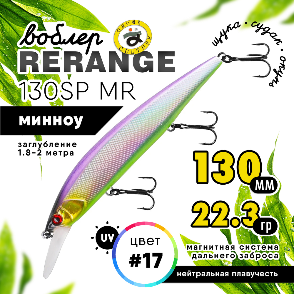Воблер Grows Culture Rerange 130SP MR (130мм, 22.3гр)