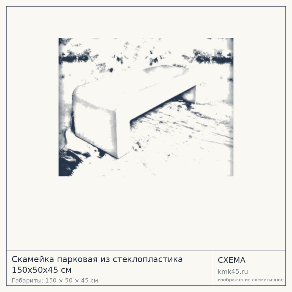 Схема с габаритами: Скамейка парковая из стеклопластика 150х50х45 см