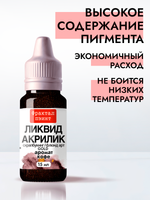 Жидкая акриловая краска ЛИКВИД АКРИЛИК «Аромат кофе» серия «Золотая»