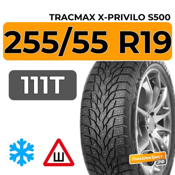 Tracmax X-Privilo S500 255/55 R19 111T XL шип.