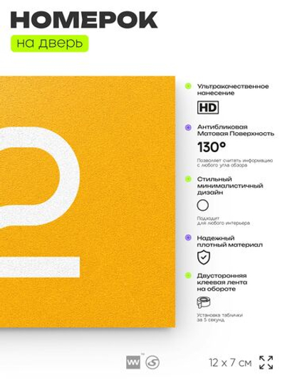 Табличка с номером 72 на дверь квартиры, для офиса, кабинета, аудитории, склада, желтая 120х70 мм, Айдентика Технолоджи