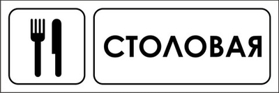 Знак "Столовая"