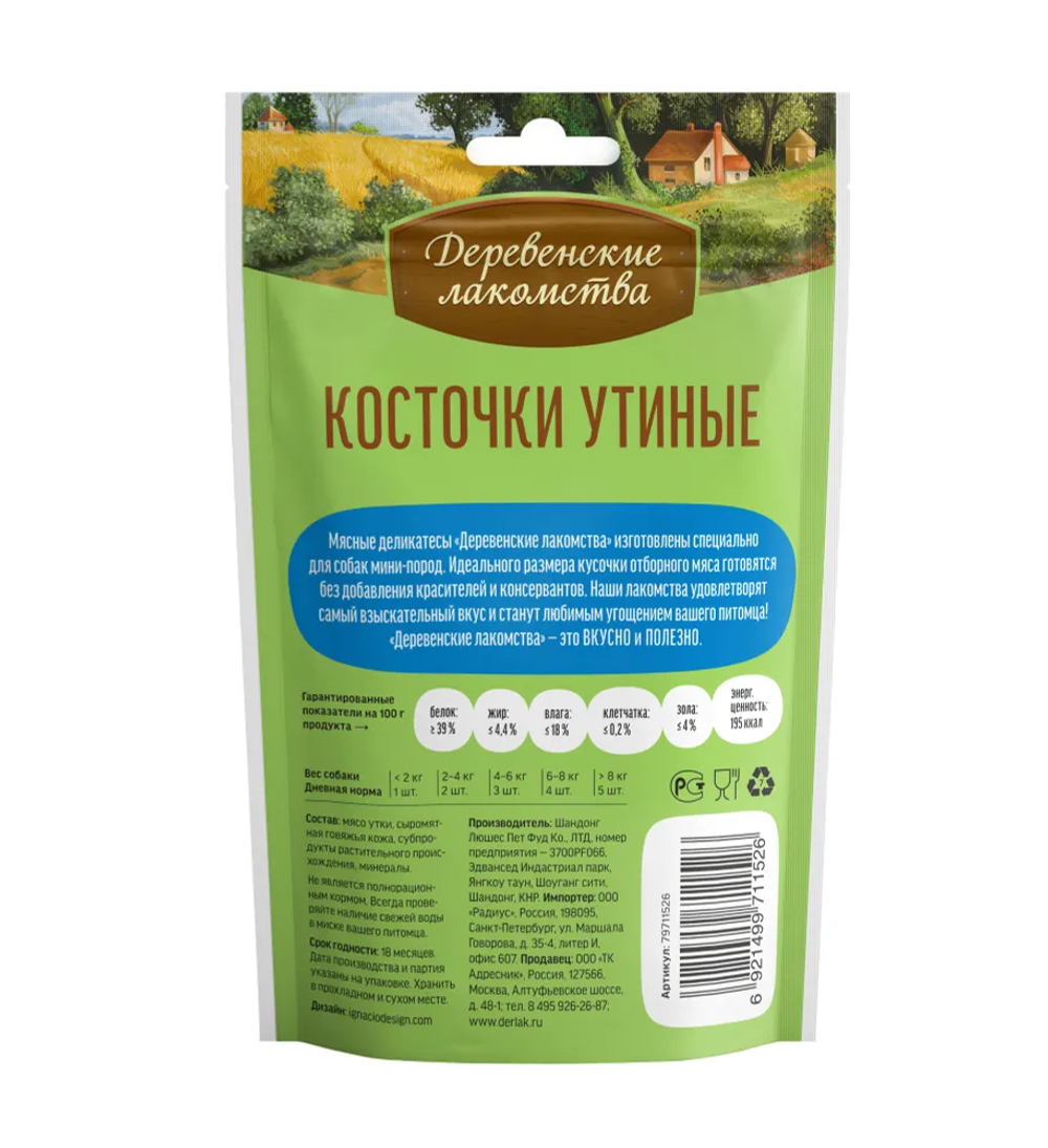 Лакомства для собак Деревенские лакомства 55г Косточки утиные для собак малых пород