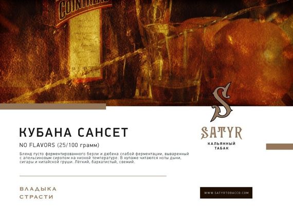 Satyr - Cubana Sunset (25г)