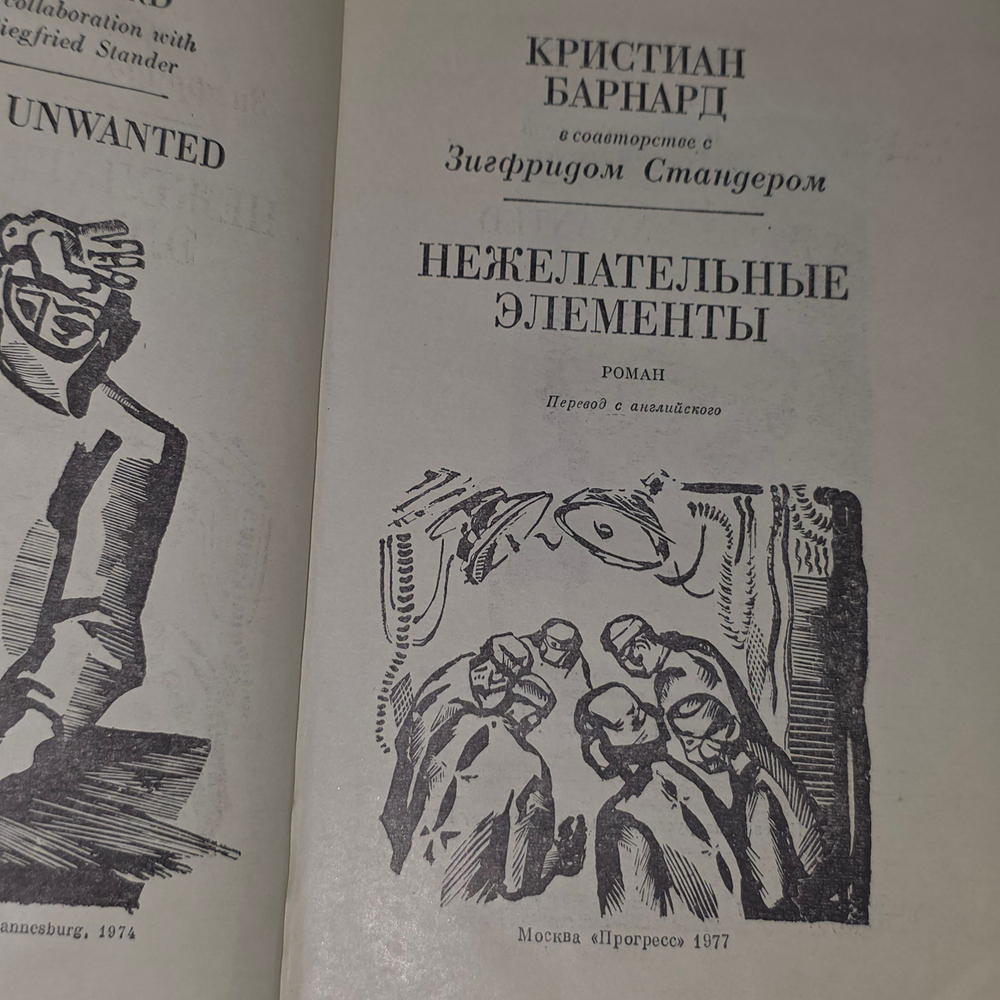 Книга "Нежелательные элементы"