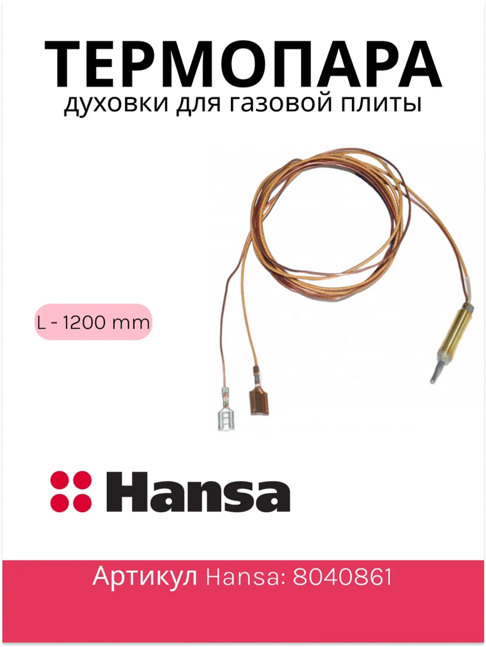 Термопара духовки 1200мм для газовой плиты 8040861 (8009419) Hansa