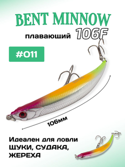 Воблер минноу Bent Minnow 106F 10.6 г цвет #011