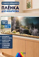 Фон 100х55 см для аквариума