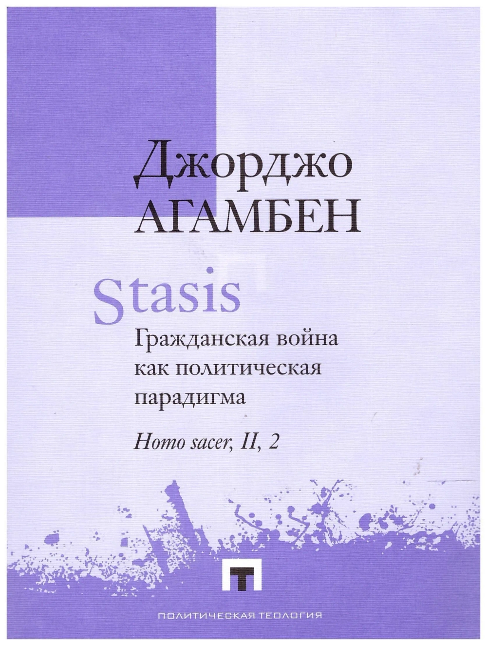 Stasis. Гражданская война как политическая парадигма. Homo sacer, II, 2