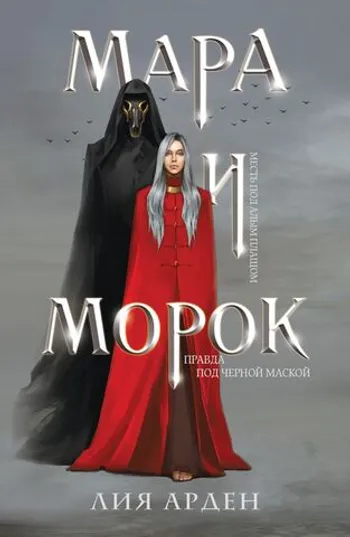Мара и Морок (Смерть и Тень #1)
