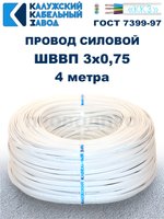 Провод ШВВП 3х0,75 ГОСТ, 4 метра. Белый. Калужский кабельный завод