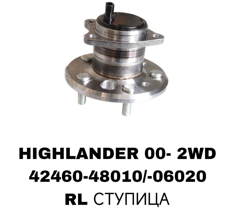 ПОДШИПНИКИ HIGHLANDER 00- 2WD