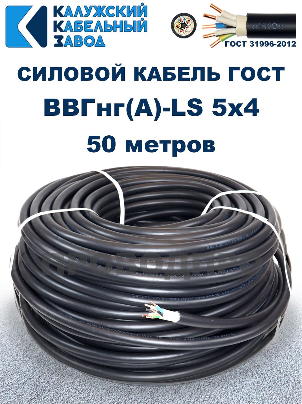 Кабель ВВГнг(А)-LS 5х4,0 ГОСТ, 50 метров, Калужский кабельный завод