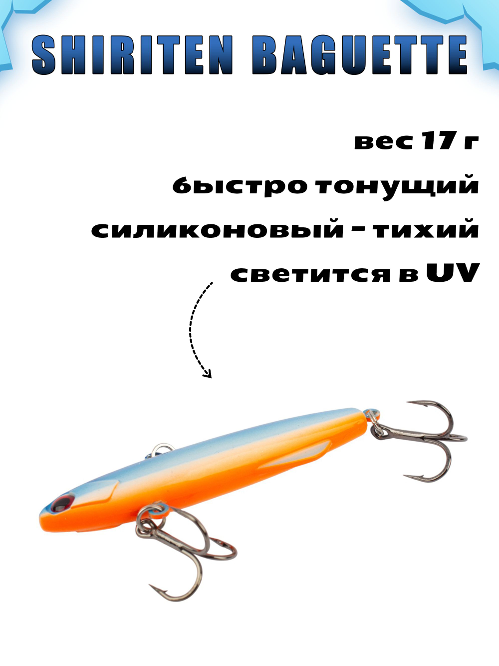 Shiriten Baguette 70 силиконовый раттлин (виб) 17 г для зимней рыбалки на судака, форель, щуку, окуня Baton #08