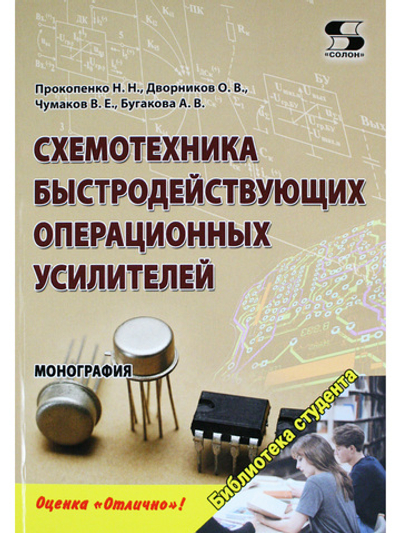 Схемотехника быстродействующих операционных усилителей: монография