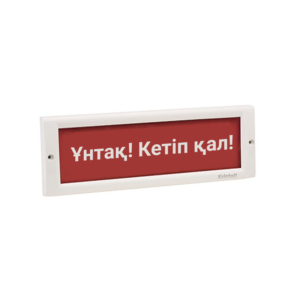 Оповещатель световой ЭиА КРИСТАЛЛ-24 Ұнтақ! Кетiп қал!