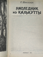 Роберт Штильмарк. Наследник из Калькутты