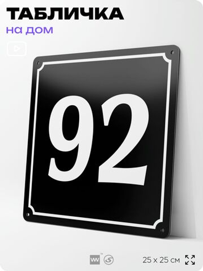 Адресная табличка с номером дома 92, на фасад и забор, черная, 25х25 см, Айдентика Технолоджи