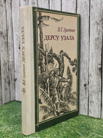 Книга "Дерсу Узала"