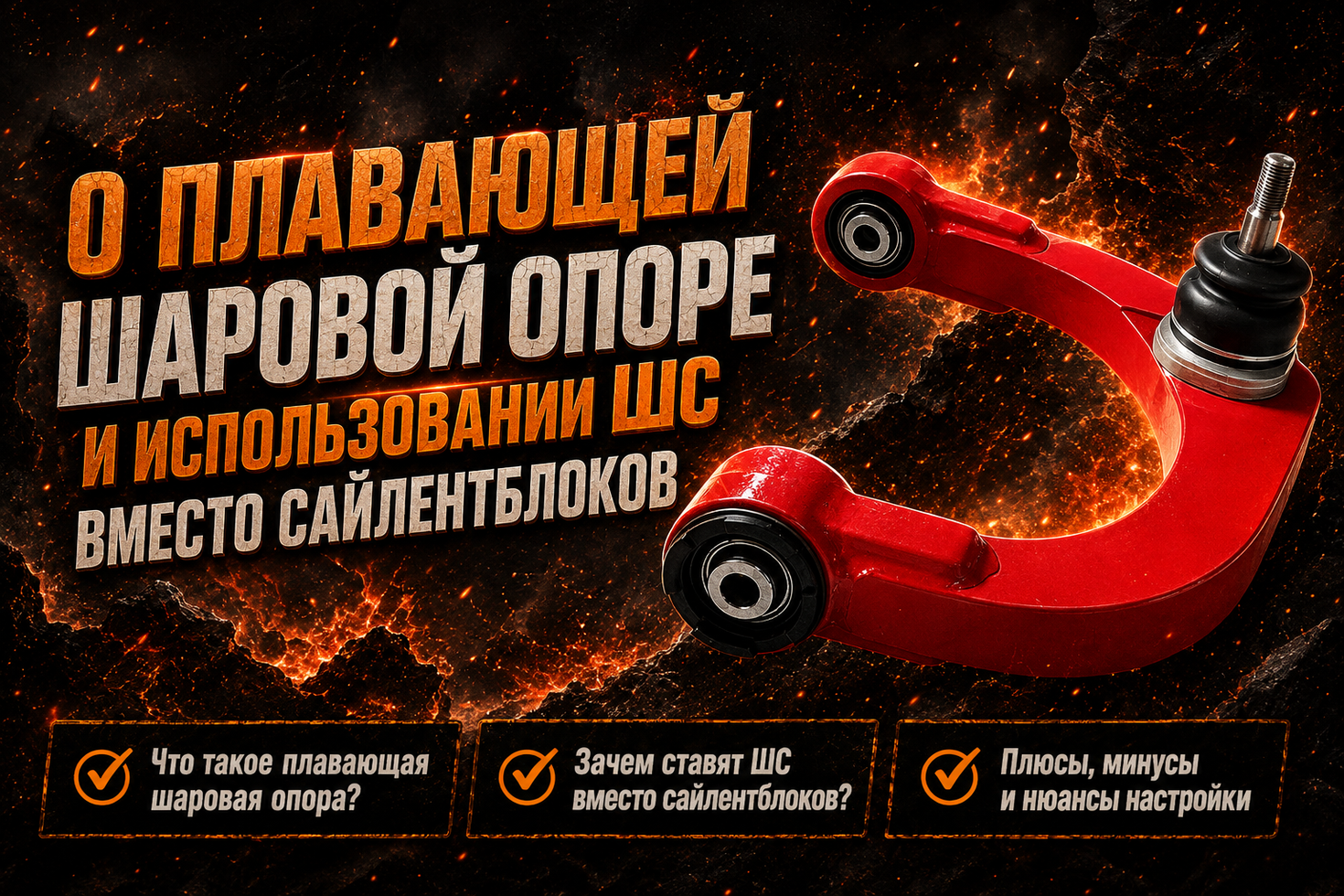 О плавающей шаровой опоре и использовании ШС вместо сайлентблоков