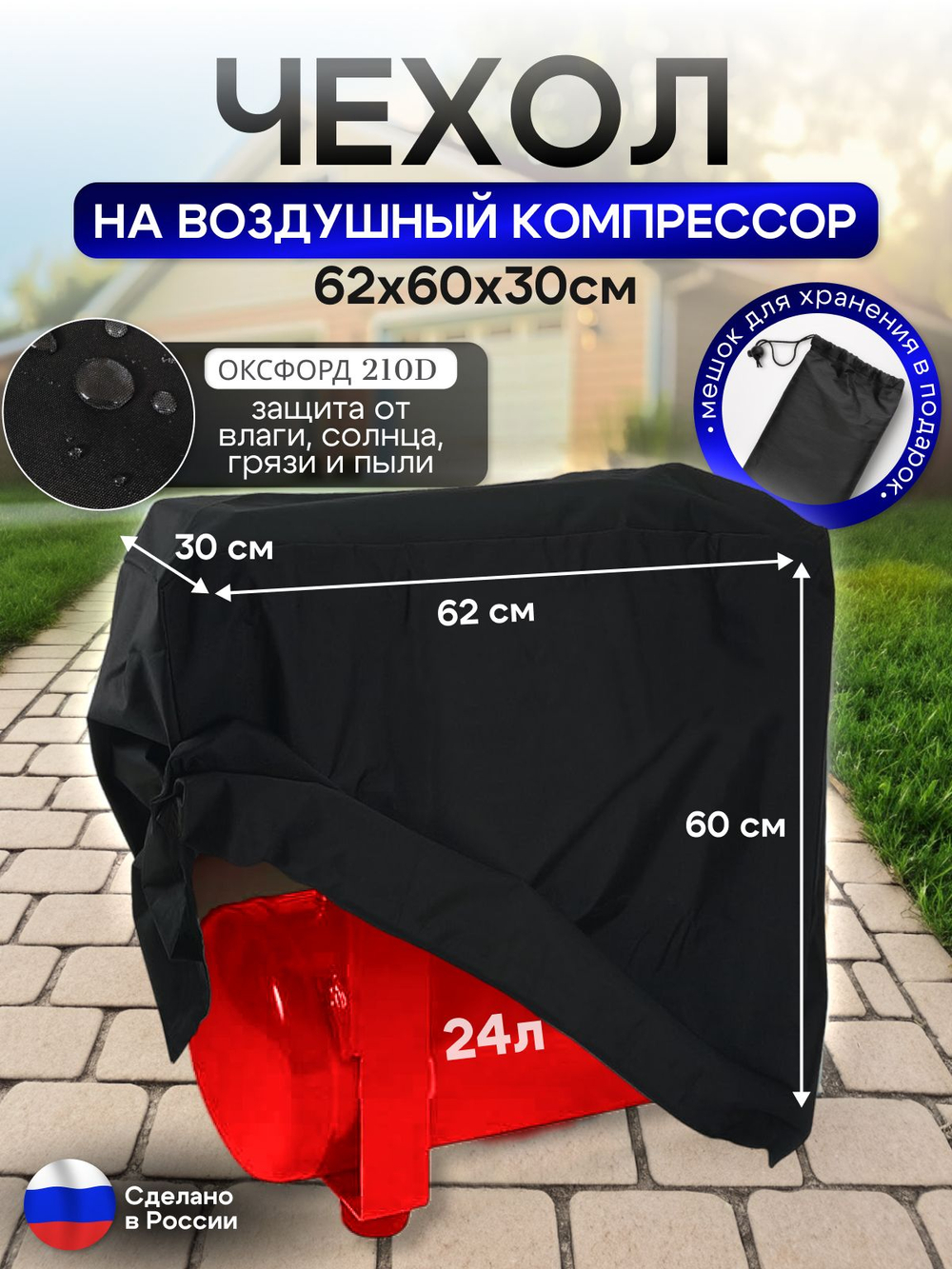 Чехол на воздушный компрессор 24 л, черный