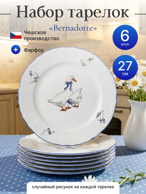Набор обеденных тарелок "Bernadotte" Гуси 27см 6шт