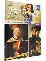 Знакомим детей с живописью. Портрет. Выпуск 1. Средний дошкольный возраст (4-5 лет). ФГОС