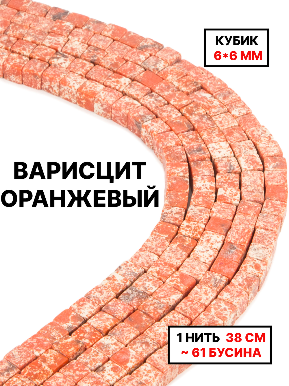 Кубик варисцит оранжевый 6х6мм 1нить