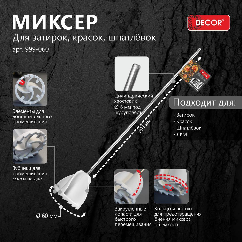 Миксер д/красок 60*450мм пласт венчик DECOR