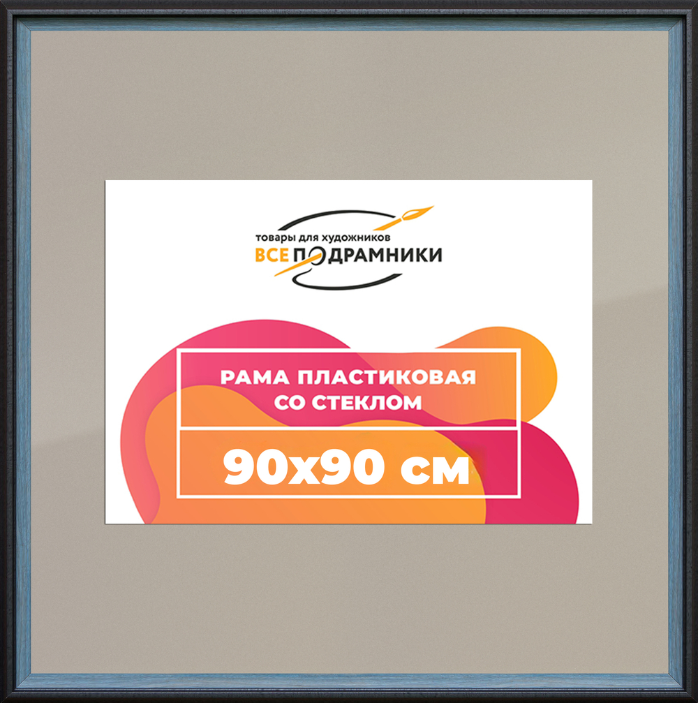 Рамка 90x90 для постера и фотографий