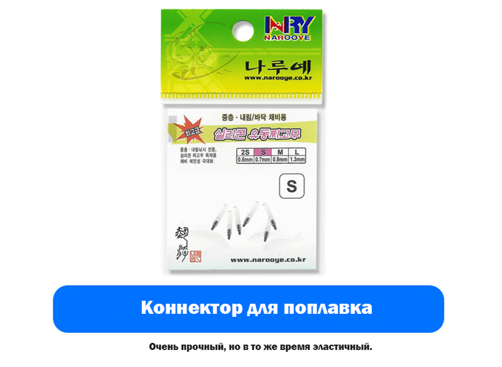 Коннектор для поплавка NAROOYE (6 шт)