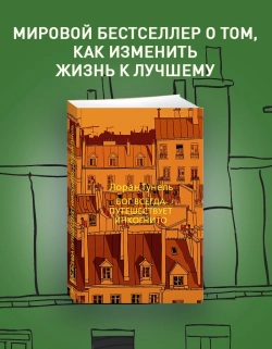 Бог всегда путешествует инкогнито