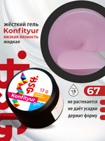 BSG Жёсткий гель для наращивания Konfityur НИЗКАЯ ВЯЗКОСТЬ №67 (13 г)
